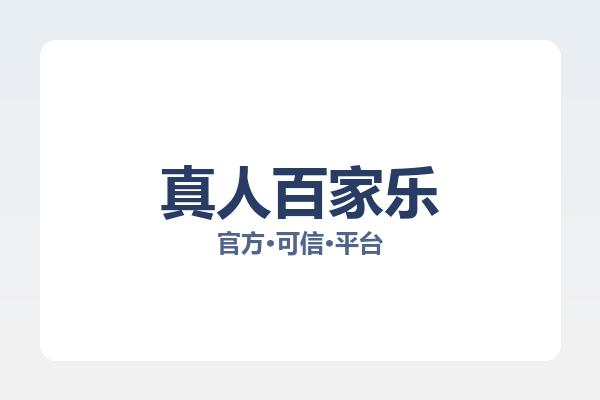 真人百家乐 图片